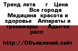 Тренд лета 2015г › Цена ­ 1 430 - Все города Медицина, красота и здоровье » Аппараты и тренажеры   . Адыгея респ.